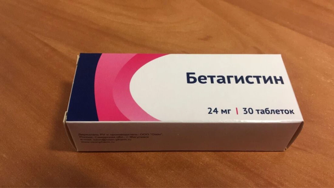 Упаковка бетагистина